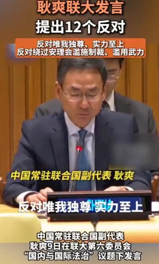 [浮云]中国常驻联合国副代表耿爽9日在联大第六委员会“国内与国际法治”议题下提出