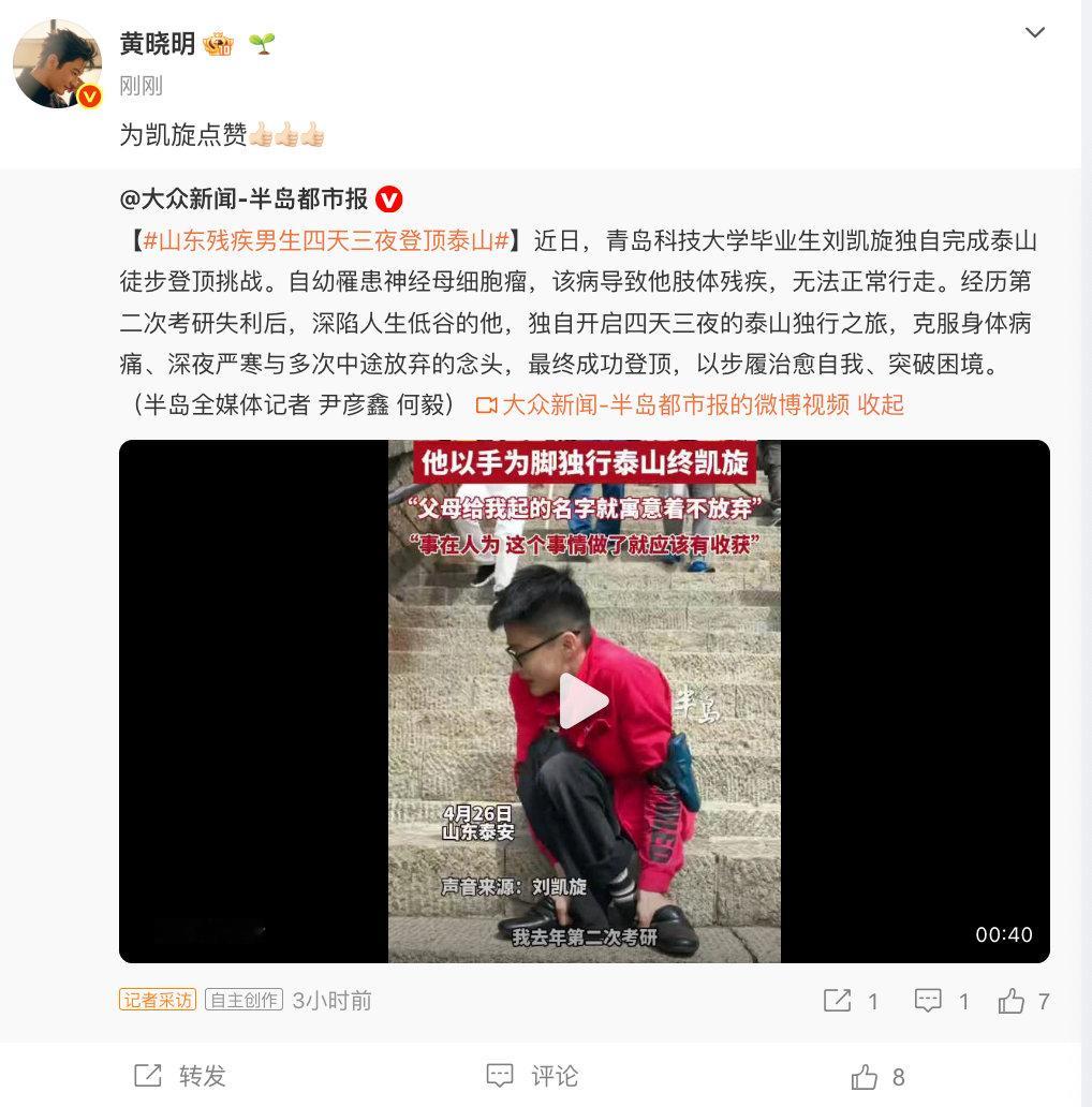 【黄晓明点赞残疾男生四天三夜登顶泰山】黄晓明为凯旋点赞 近日，青岛科技大学毕业生