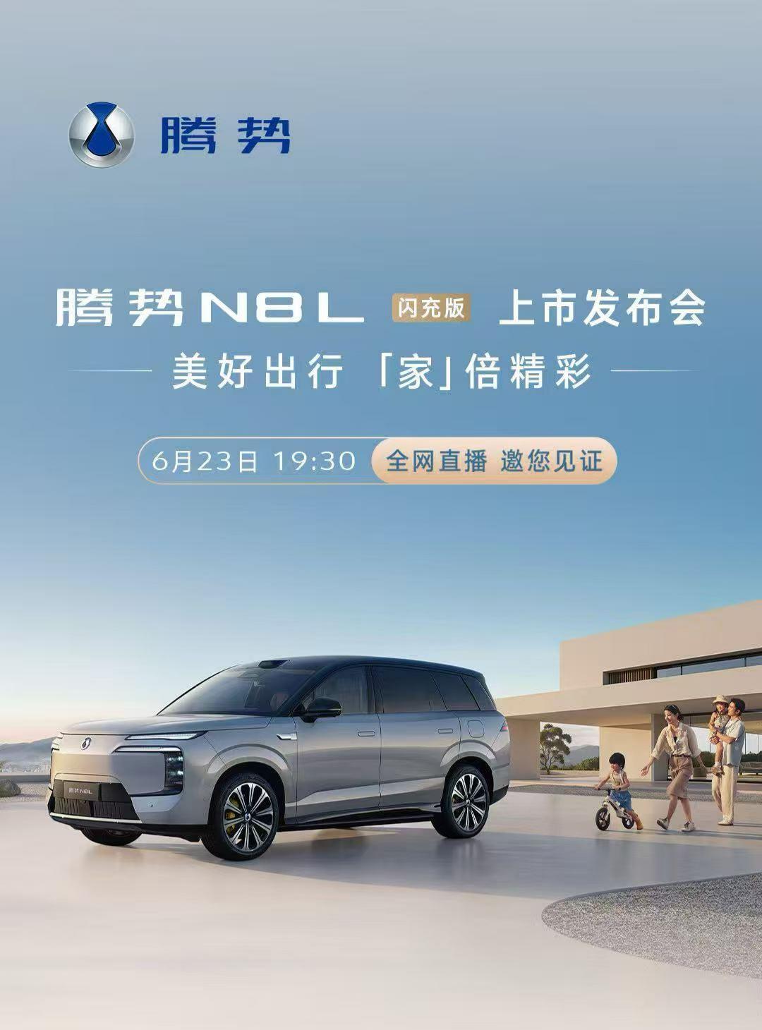 今晚，腾势N8L闪充版正式上市