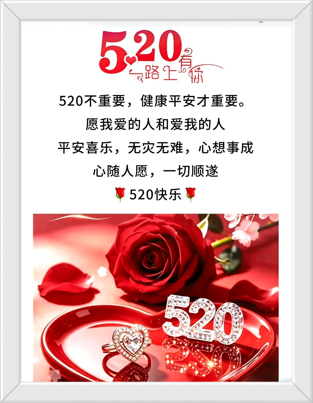 520⇆快乐，愿你的世界，被爱填满。今天是5月20日，这一天常常被当作适合表达爱