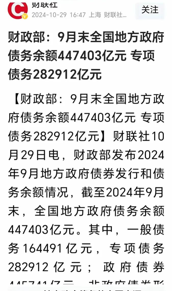 是时候揭开面纱了

财政部最新披露地方债务真相：截至2024年9月末，地方债务余