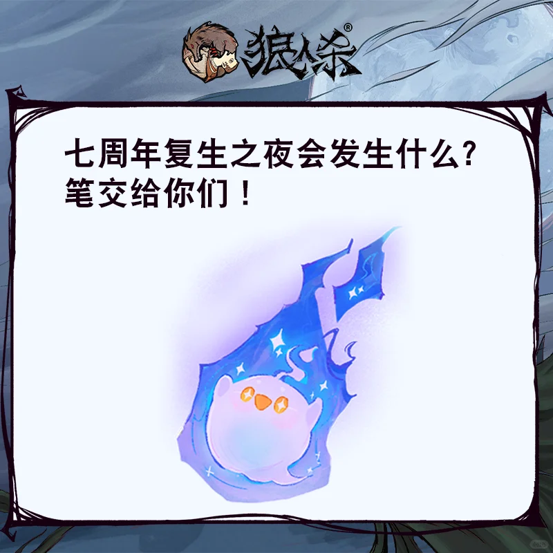 复生之夜故事会你来写~