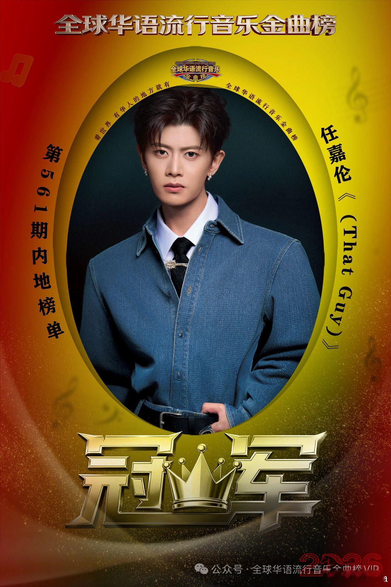 任嘉伦凭借《That Guy》斩获全球华语流行音乐金曲榜冠军，这确实是一个值得骄