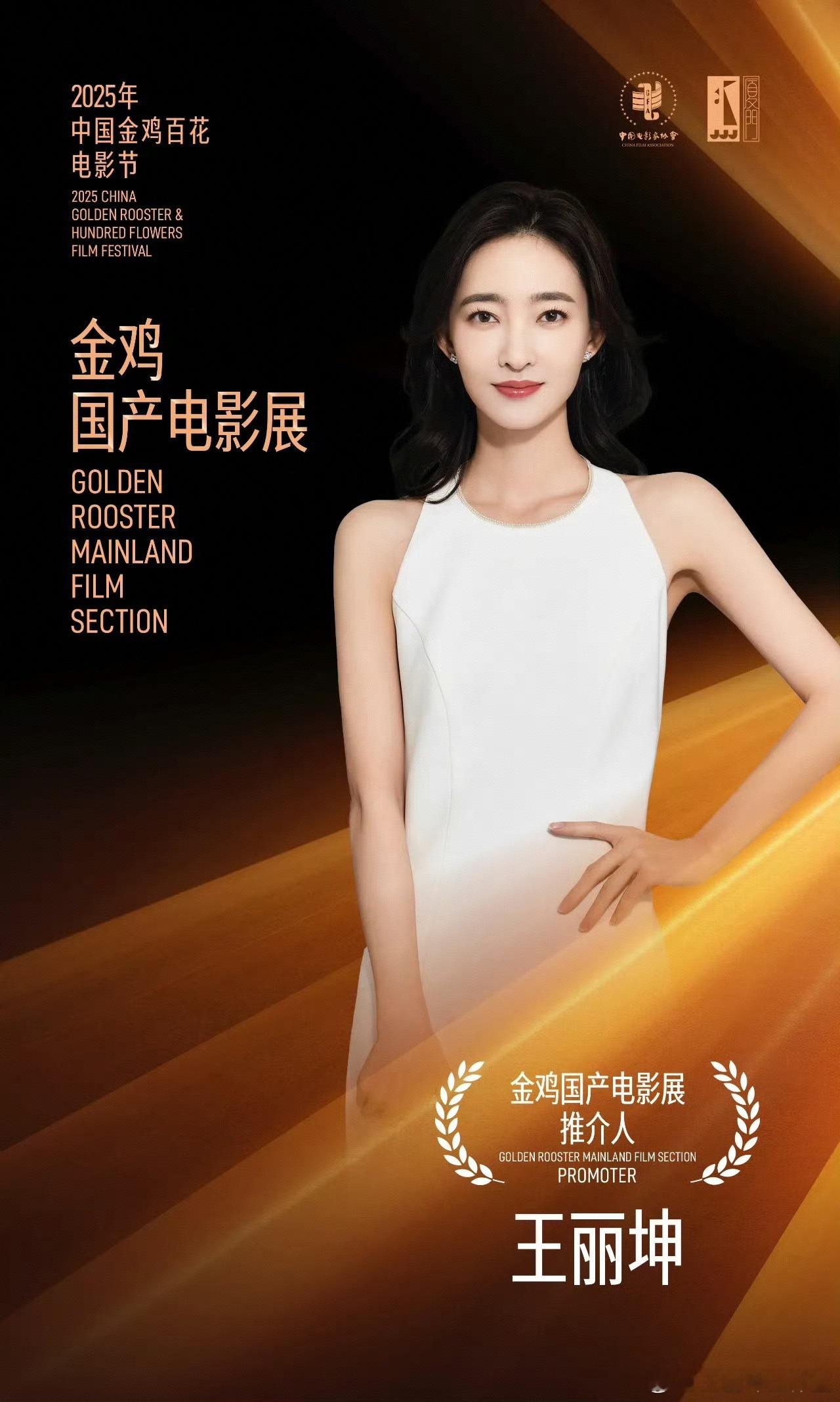 演员 担任本届金鸡国产电影展推介人，亮相中国电影新力量暨国产电影展闭幕仪式，以及