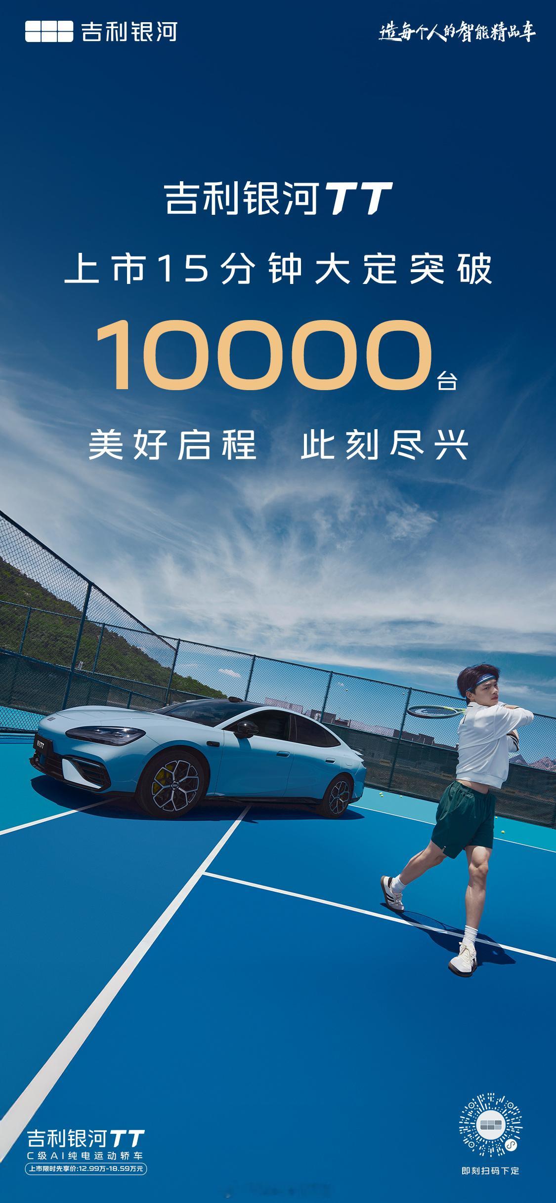 吉利银河TT 上市15分钟，大定突破1万台吉利银河TT上市价12.99万起 ​​