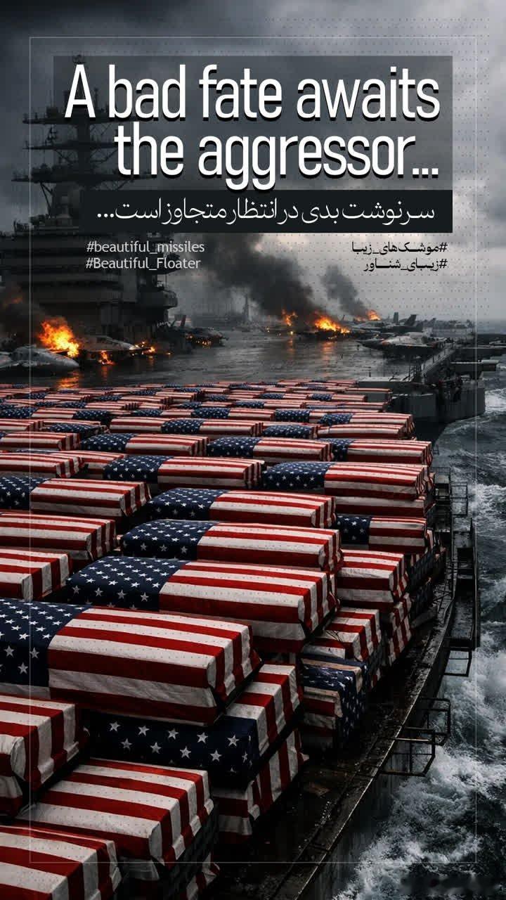 伊朗新宣传图，模拟美海军遭大规模空袭及美军尸横遍野的惨象伊朗局势中东局势伊朗