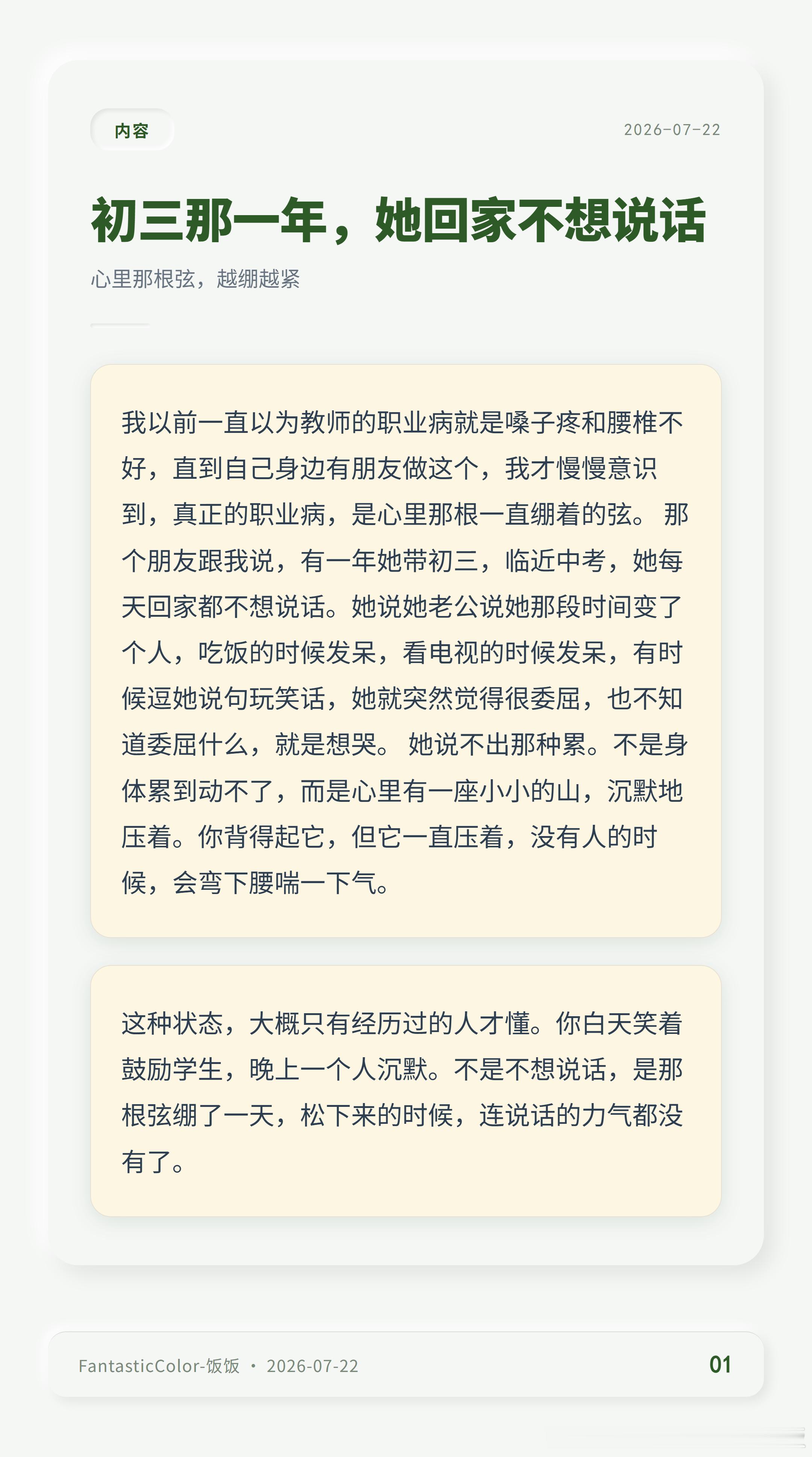 深夜刷到当老师的朋友发的状态，突然就不羡慕这个职业了。嗓子哑、颈椎疼、心里那根弦
