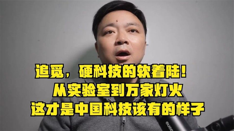追觅，硬科技的软着陆！从实验室到万家灯火！中国力量！
