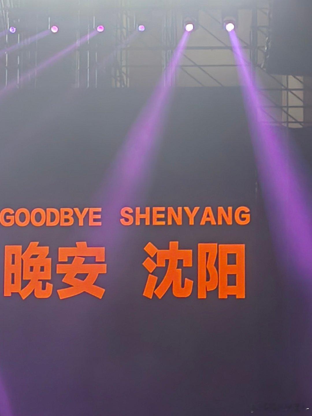 刚听完姜育恒沈阳演唱会，满脑子都是他的老歌！现场歌迷一起大合唱的画面，真的太难忘