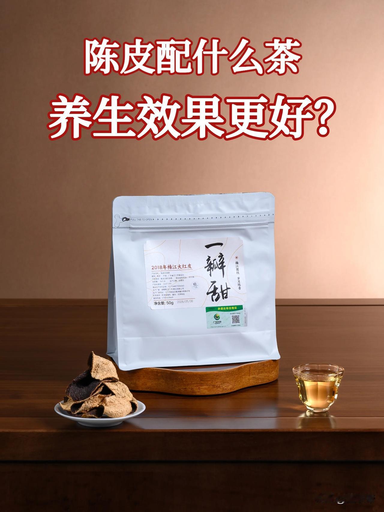 陈皮配茶好处居然这么多？这3种搭配必看！

药食同源的新会陈皮，被药圣李时珍奉为