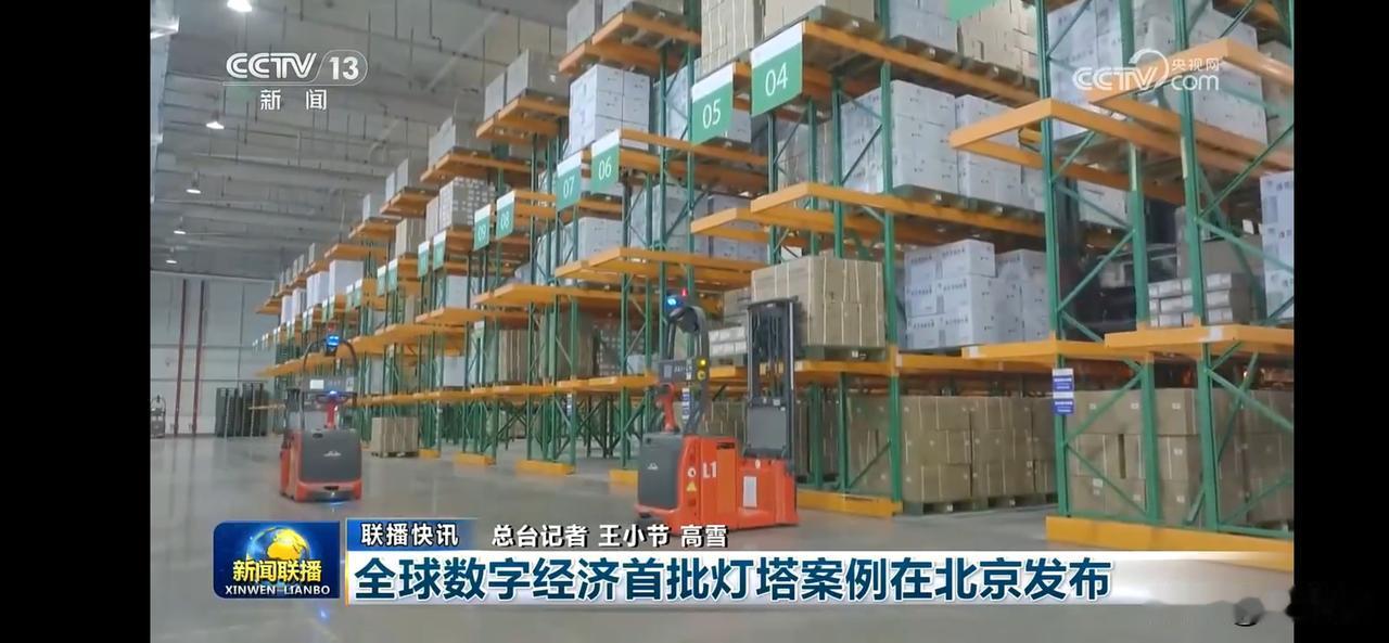 全球数字经济首批灯塔案例在北京发布
