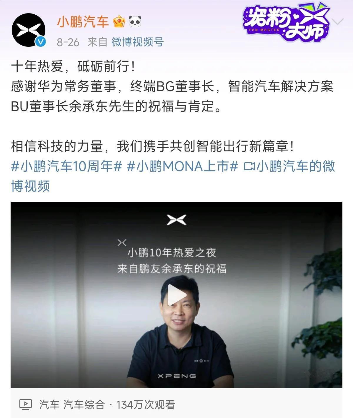 小鹏汽车十周年，余承东送上祝福。