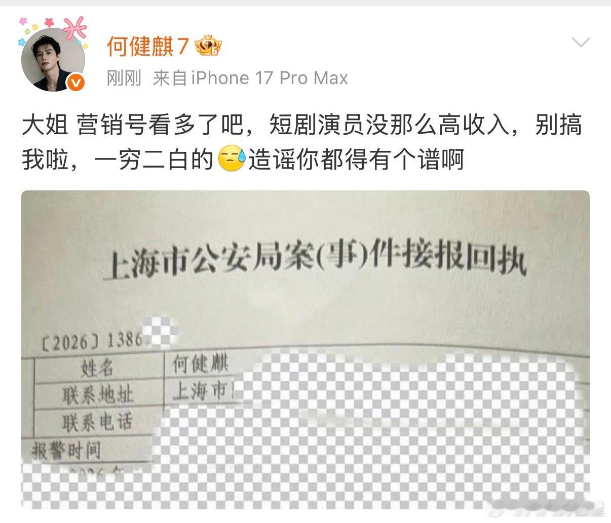 何健麒本人晒报案回执回应何健麒工作室称已报案何健麒晒报案回执回应