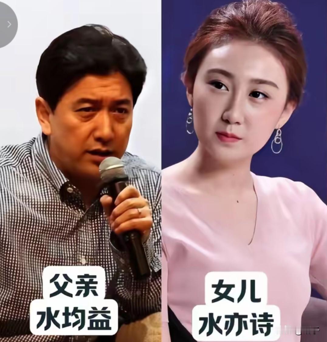 血脉藏着同款眉眼，匠心贵在自我成长✨
盘点圈内这些实力派前辈和他们的女儿：水均益
