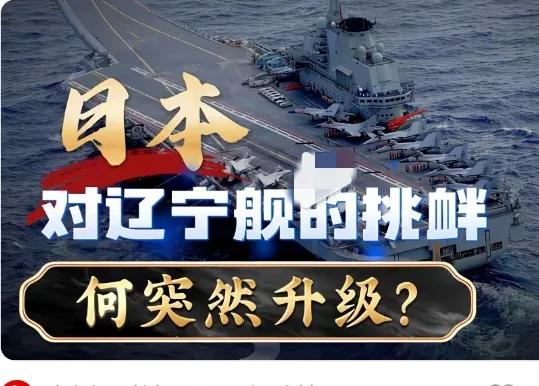 别再把日方近距离盯梢航母当成普通侦察，
这次行动早就超出了情报收集的范畴。
日方