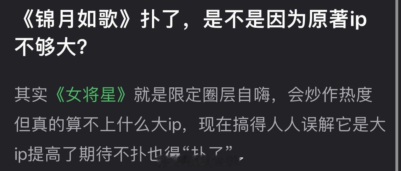 周也、丞磊的《锦月如歌》扑了，是不是因为原著ip不够大？感觉《女将星》就是限定圈