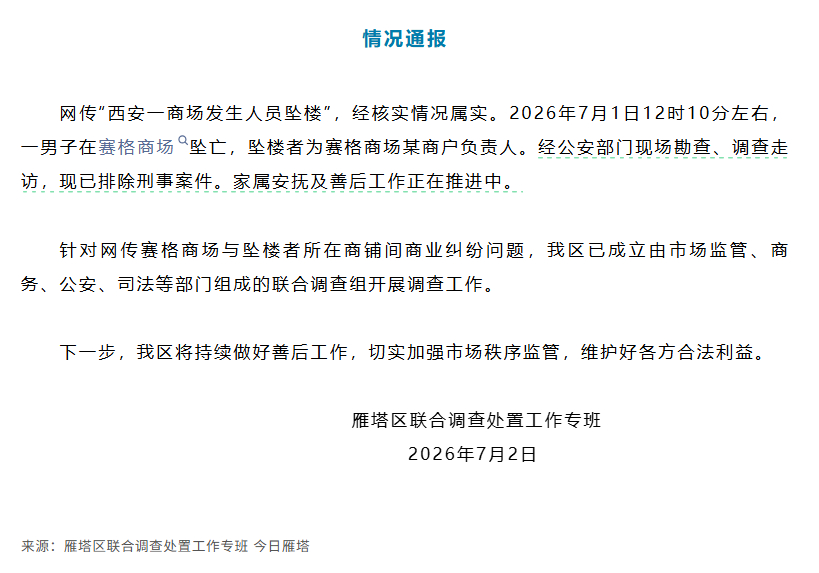 官方通报西安赛格商场一男子坠楼西安赛格商场坠楼者为某商户负责人 网传“西安一商场