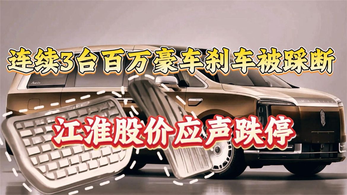 连续3台百万豪车刹车被踩断，江淮股价应声跌停！软件再神能救命