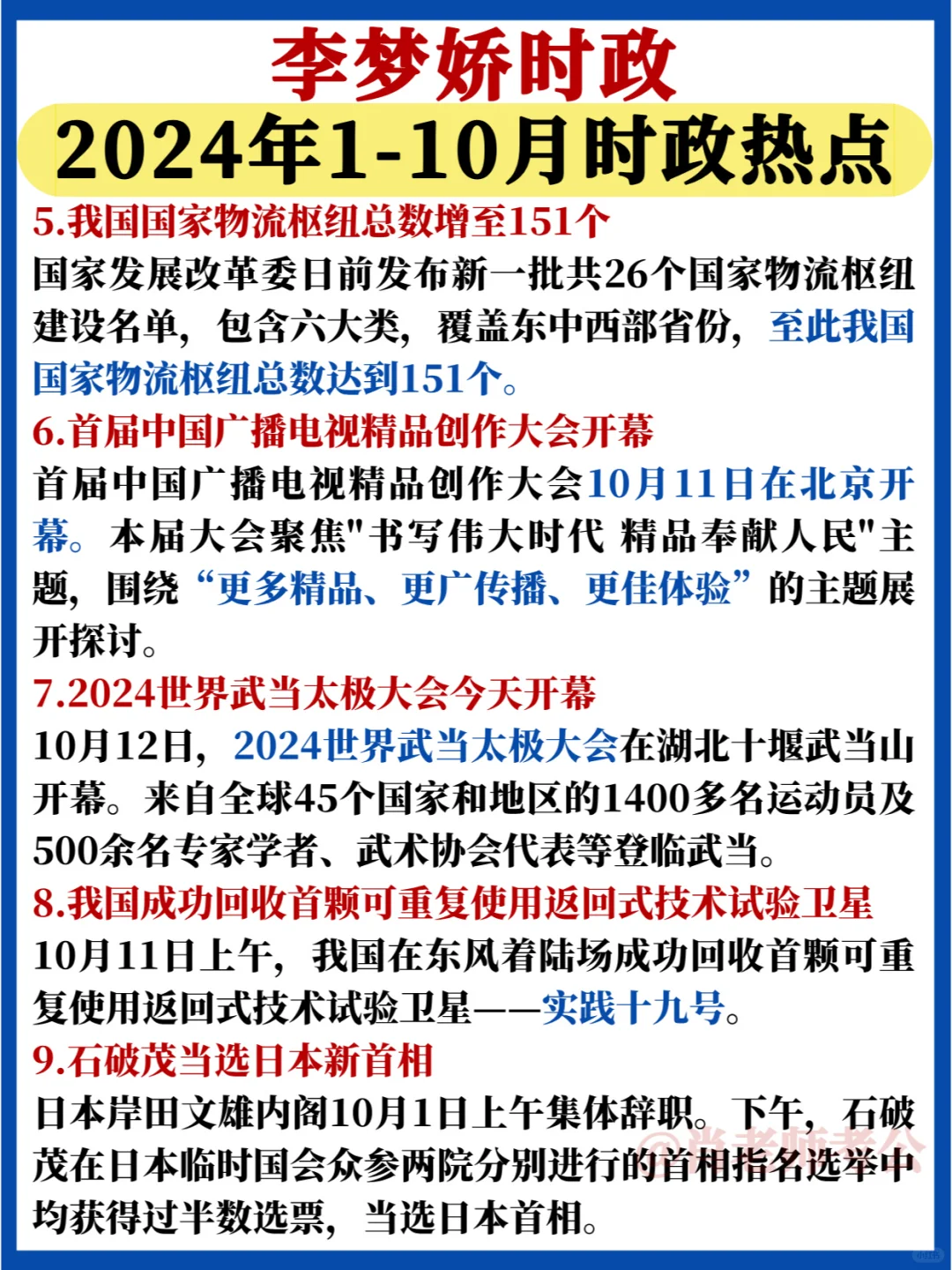 快点背🔥李梦娇10月重点时政来了