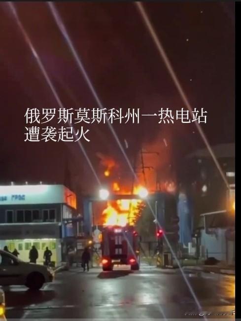 俄罗斯莫斯科州一热电站遭袭起火

   据外媒报道当地时间23日，俄罗斯莫斯科州