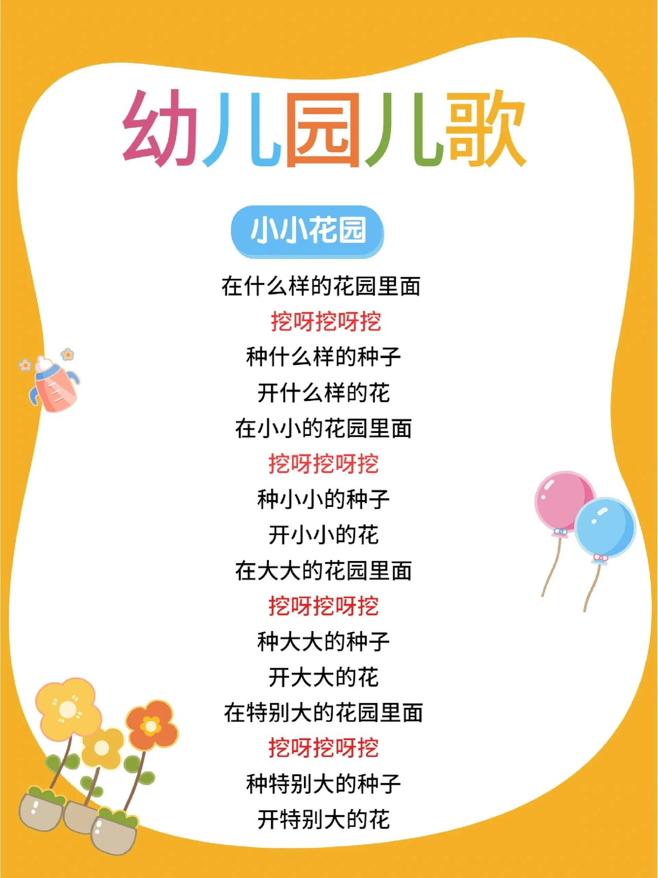 我的天啊，终于写出来了！这就是你们要的，黄老师的“挖呀挖呀挖”小小花园的儿歌歌词