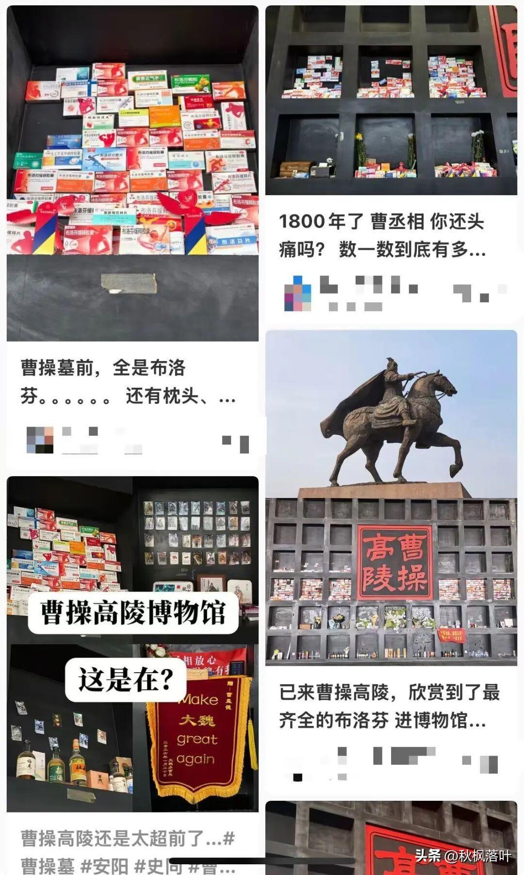 曹操墓前，摆满布洛芬