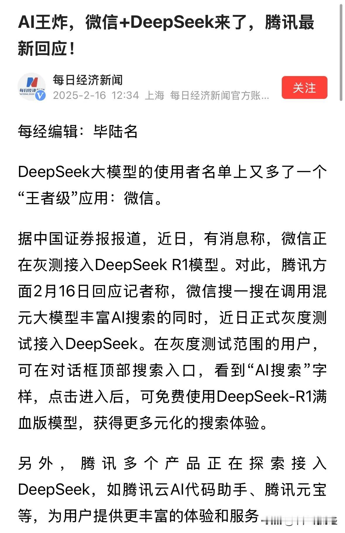 周末突发利好消息微信接入DeepSeek，下周DeepSeek热门主线开启第二波