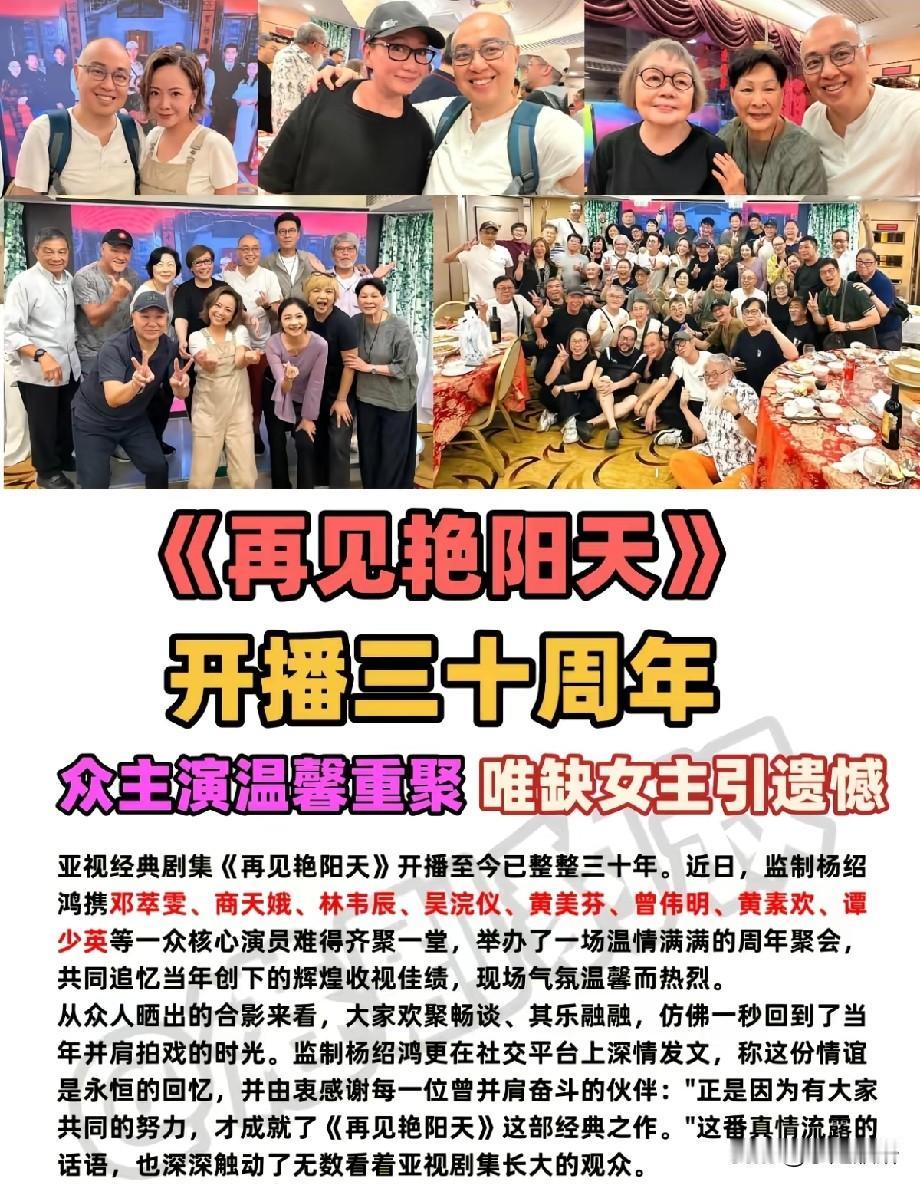 《再见艳阳天》30周年重聚引全网泪目，唯独缺她成最大遗憾！
 
30年前，一部《