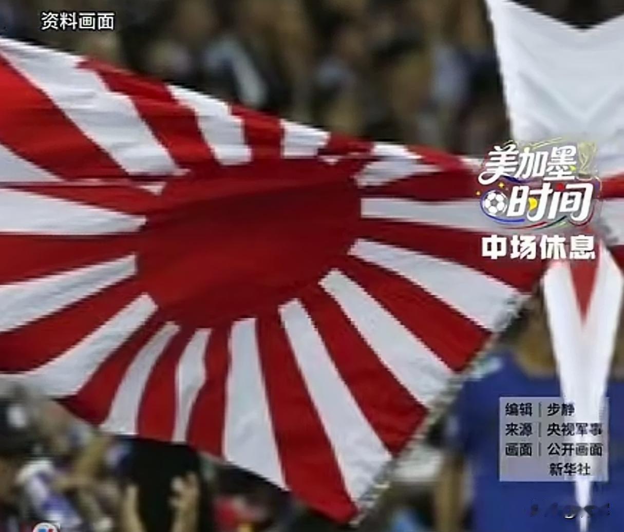 跑到世界杯去招魂了！日本球迷观看世界杯时打出军国主义旗帜
都闹到世界杯了，还说日