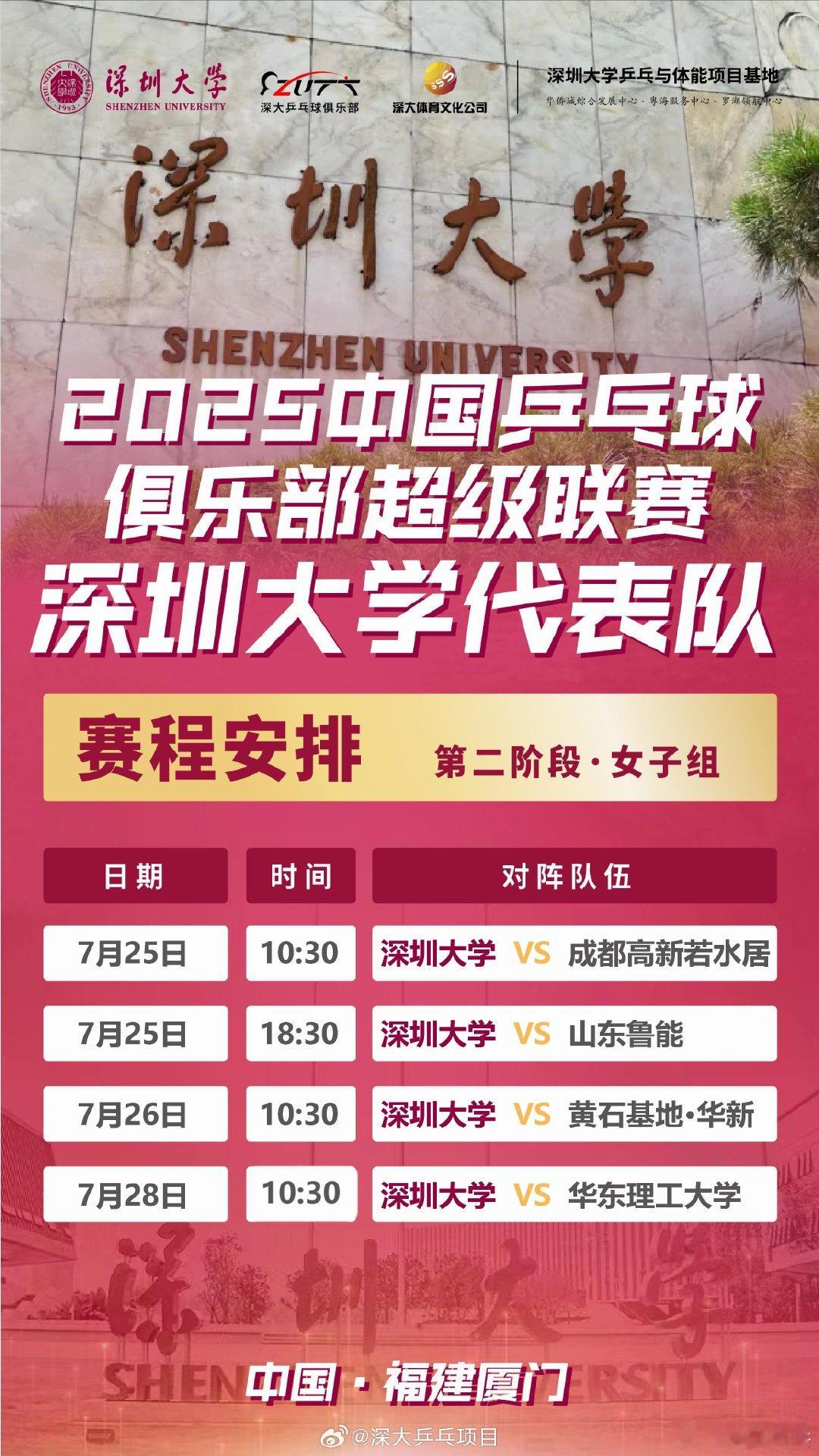 乒超第二阶段赛程出炉晒出2025乒超联赛第二阶段赛程7/25 10:30 深圳大