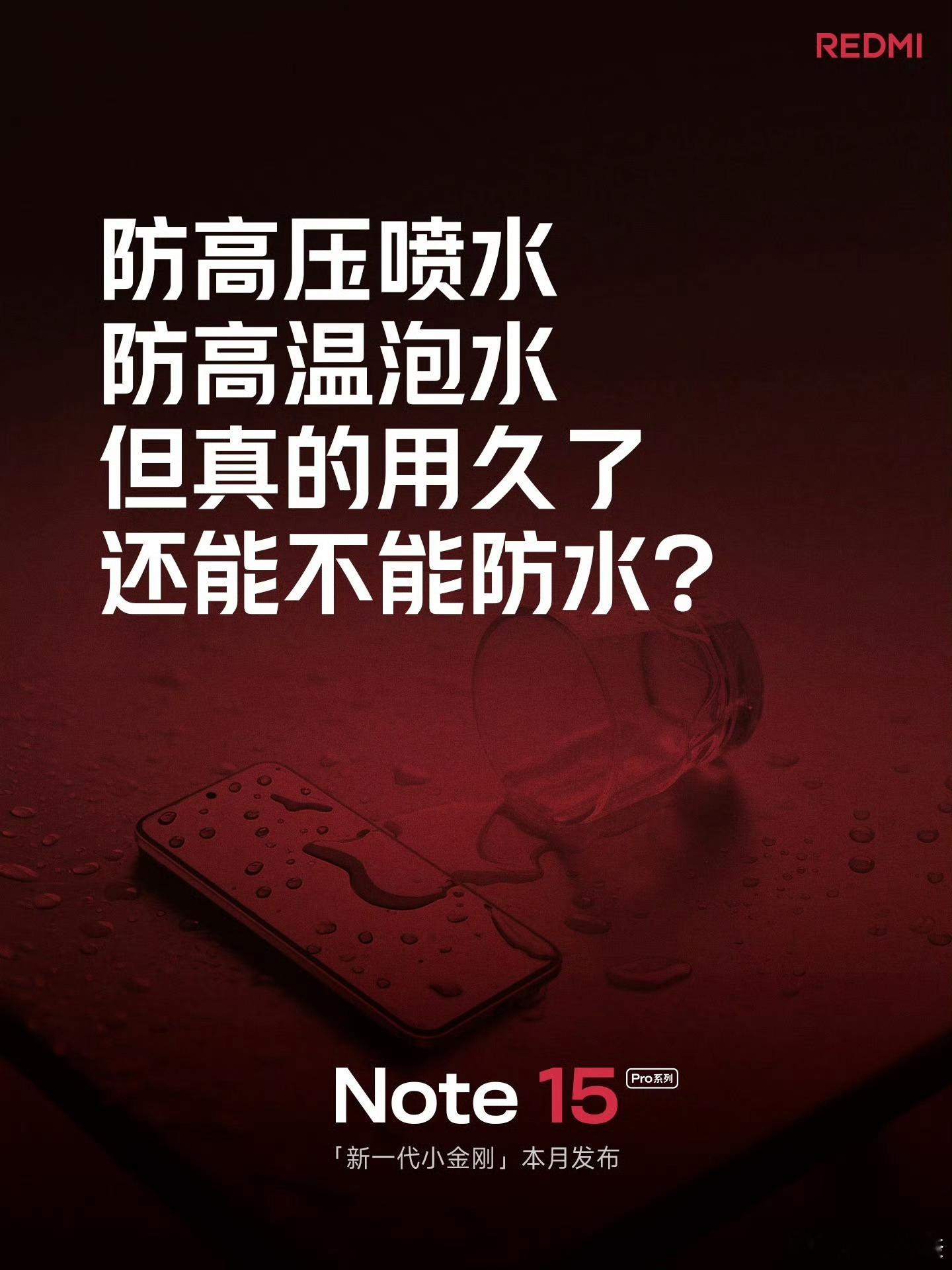 看来Redmi这次要在Note15 Pro系列上，给手机防水整新活了。在这方面上