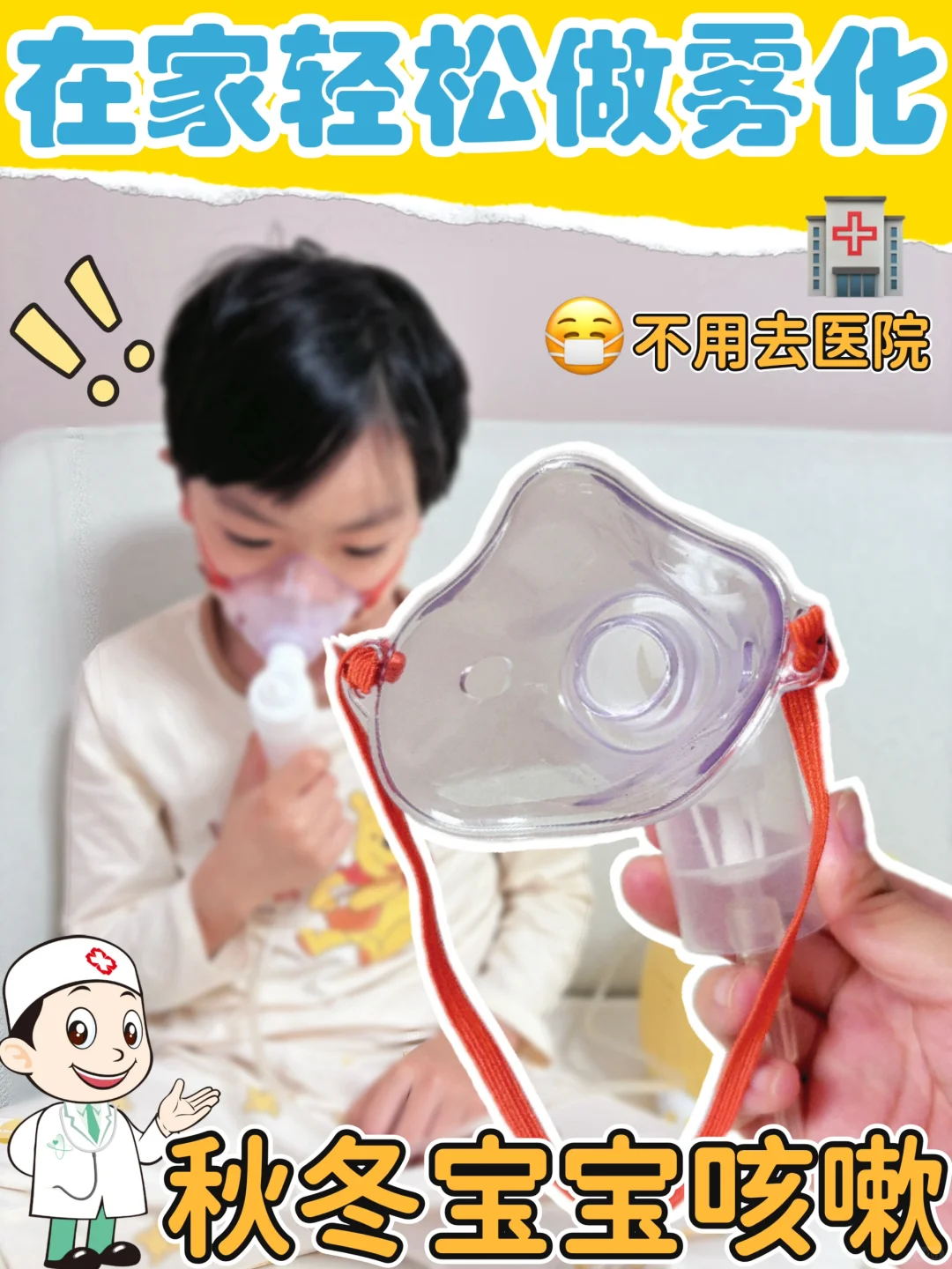 秋冬宝宝咳嗽无痰⁉️居家雾化真的妙👍