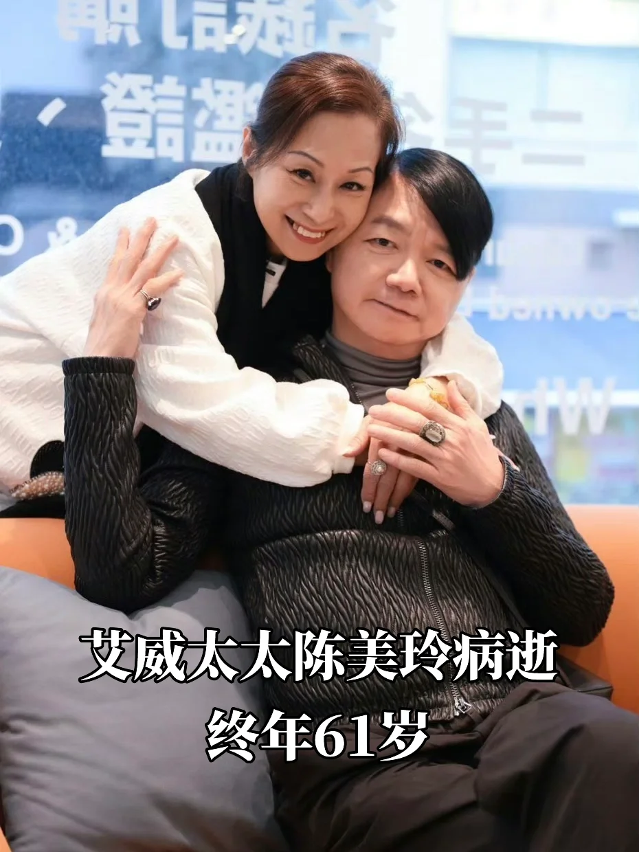 艾威太太陈美玲病情恶化病逝，终年61岁