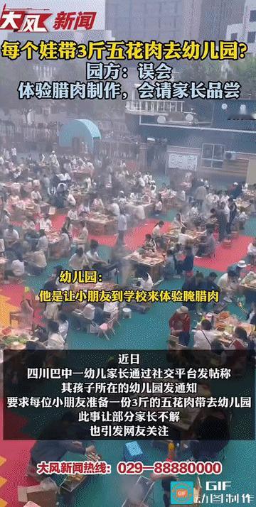 “上幼儿园还要带3斤五花肉？”四川巴中，一幼儿家长通过社交平台发帖称，其孩子所在