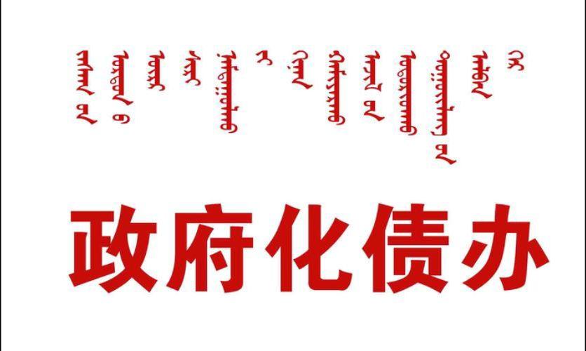 各地化债成果及目标大盘点：“完成”“下降”成高频词，各地地方政府对化债工作取得的