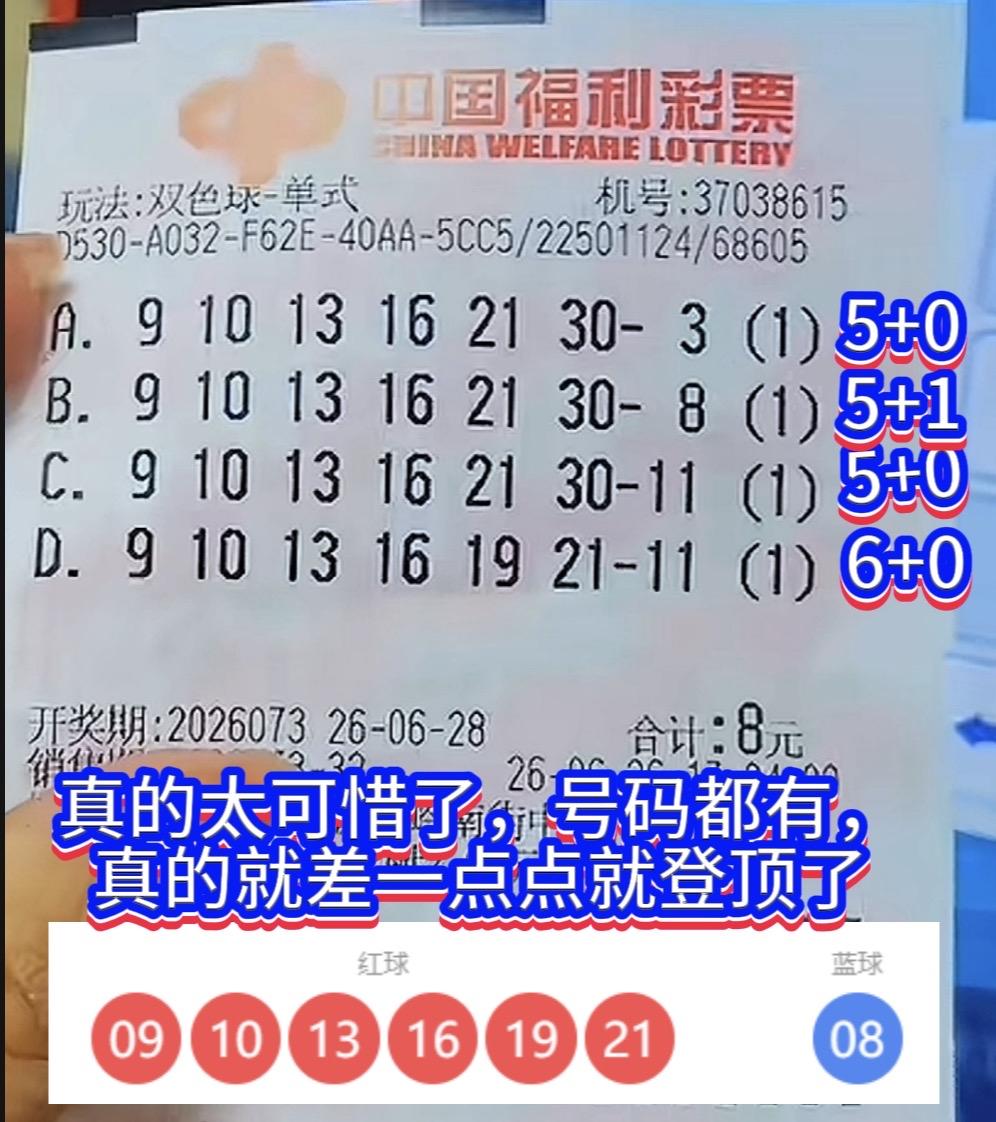 只差4块钱！这张彩票遗憾错过百万头奖。

山东淄博彩民的一张双色球彩票，让无数人