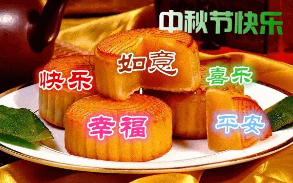 中秋节