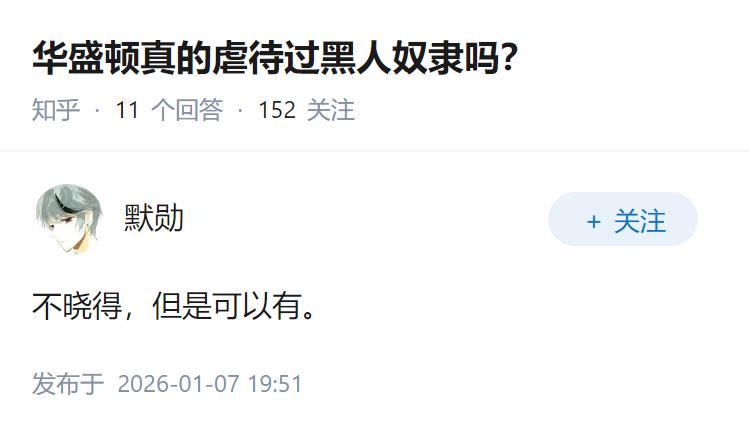 华盛顿真的虐待过黑人奴隶吗？