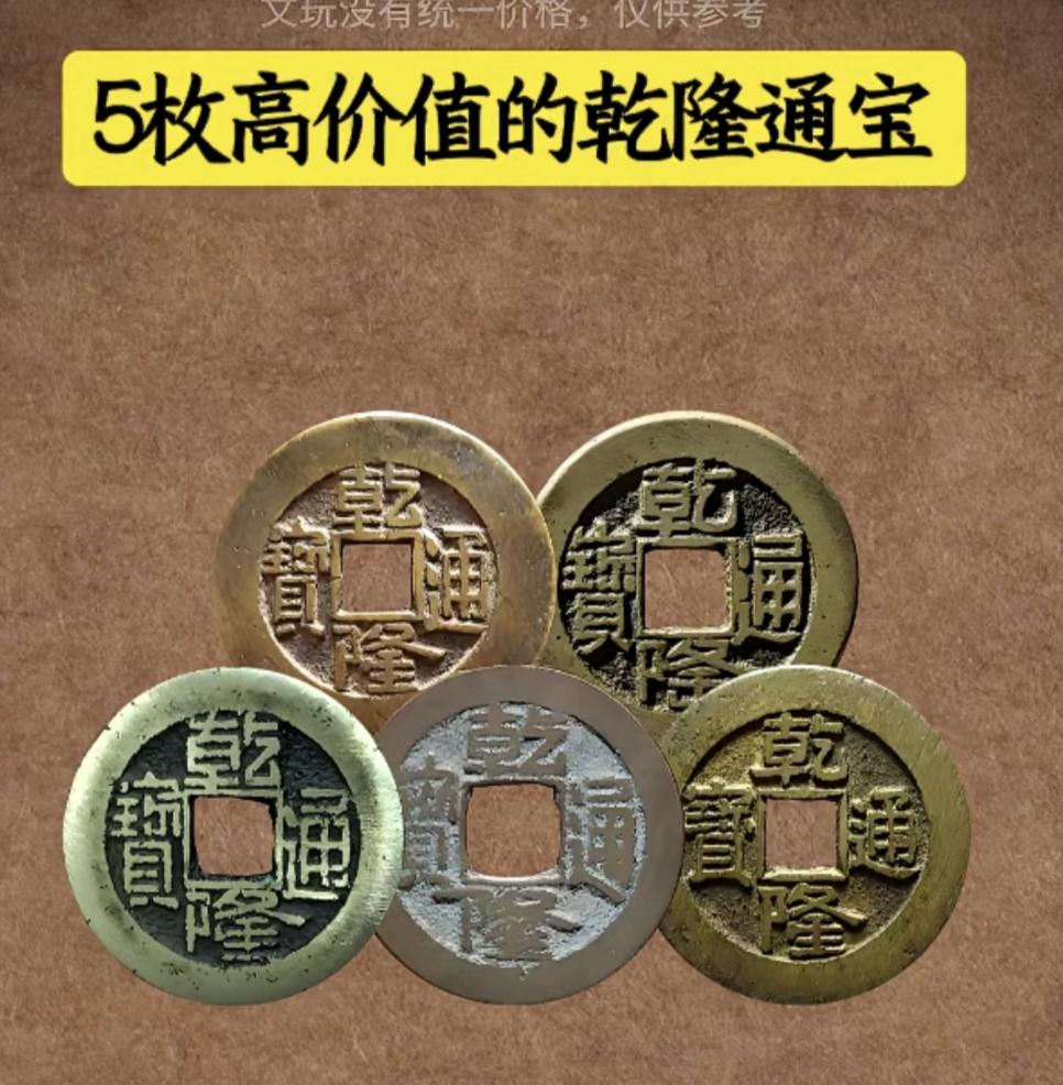 常见乾隆通宝捡漏版！