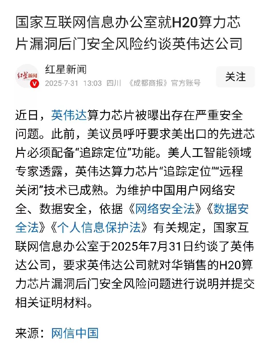 黄仁勋推销的H20芯片果然有安全风险，网信办约谈英伟达了！

之前网上爆料有11