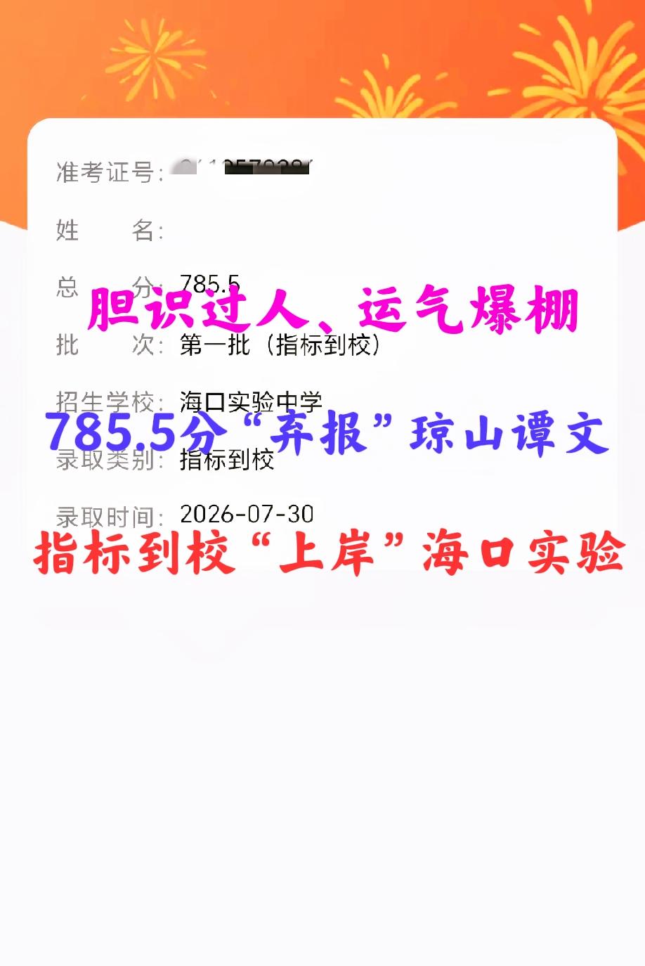“胆识过人、运气爆棚”——785.5分“弃报”琼山谭文、指标到校成功“上岸”海口