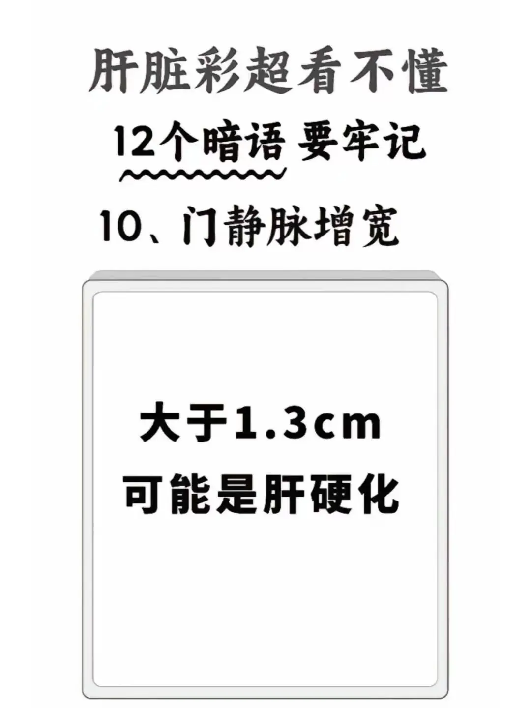 肝脏彩超12个提示语代表什么。