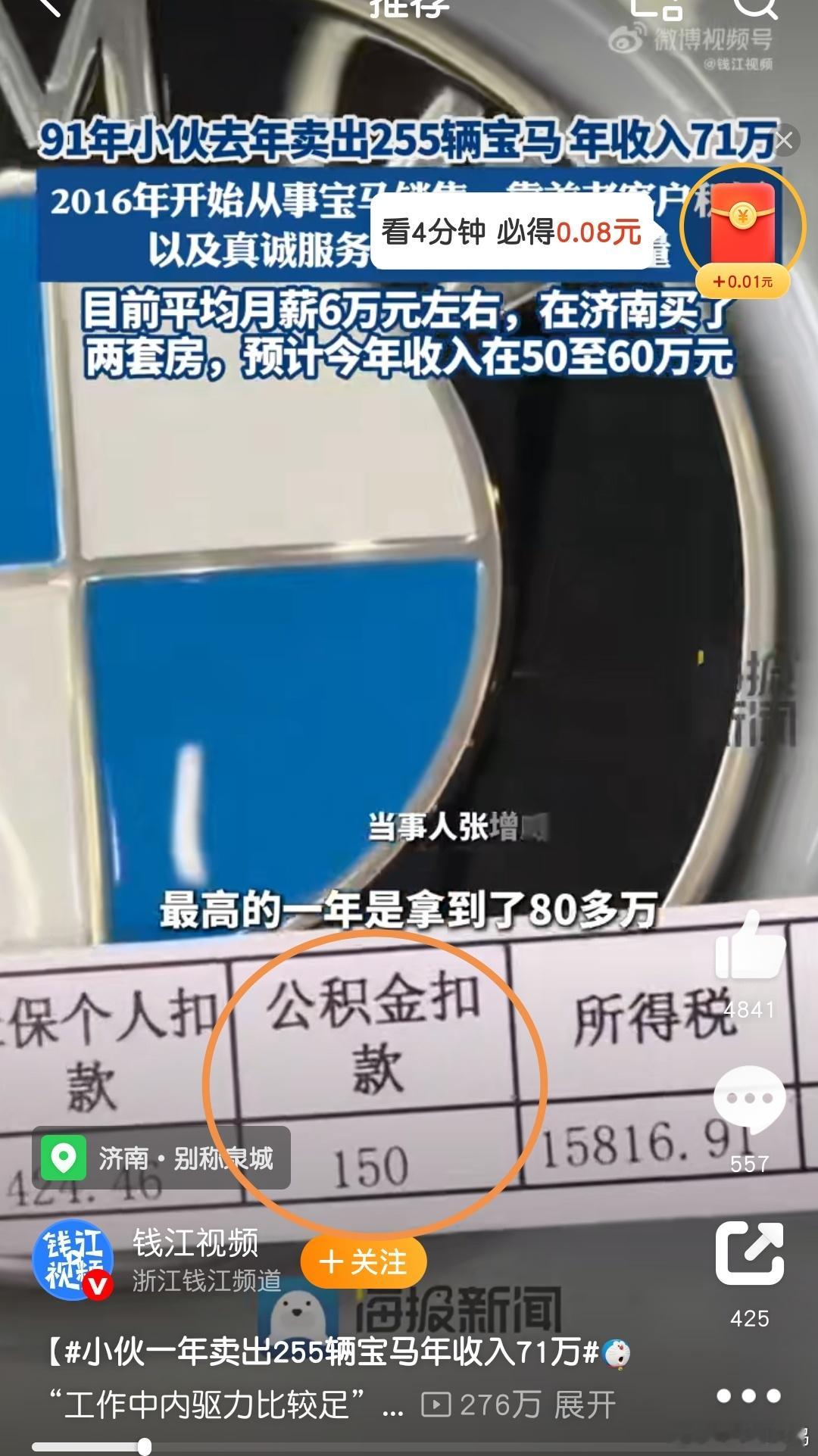 小伙一年卖出255辆宝马年收入71万兄弟，工资那么高，公积金交的有点低了吧？出来