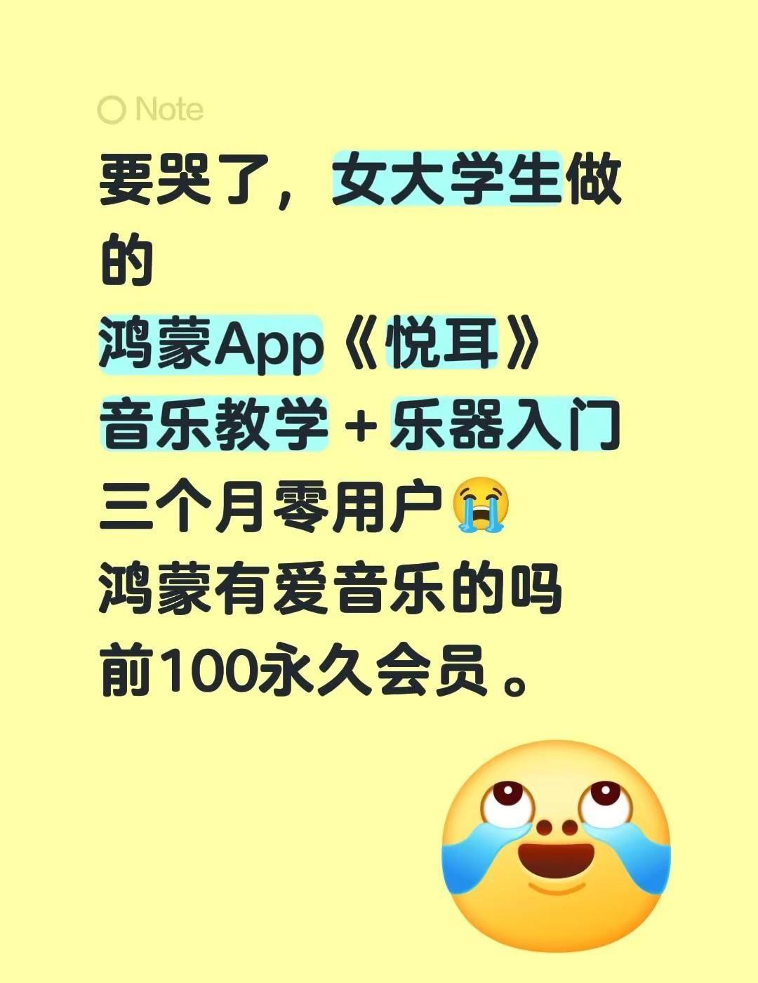 要哭了，女大学生做的鸿蒙App《悦耳》音乐教学＋乐器入门三个月零用户😭鸿蒙有爱