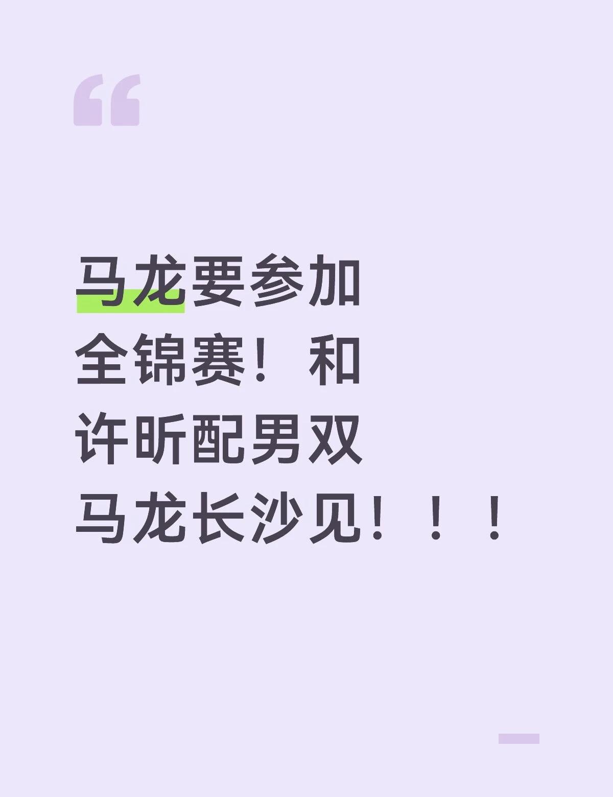 龙队应该要参加全锦赛男双！🥳😭😭我先哭了😭😭😭😭😭国乒