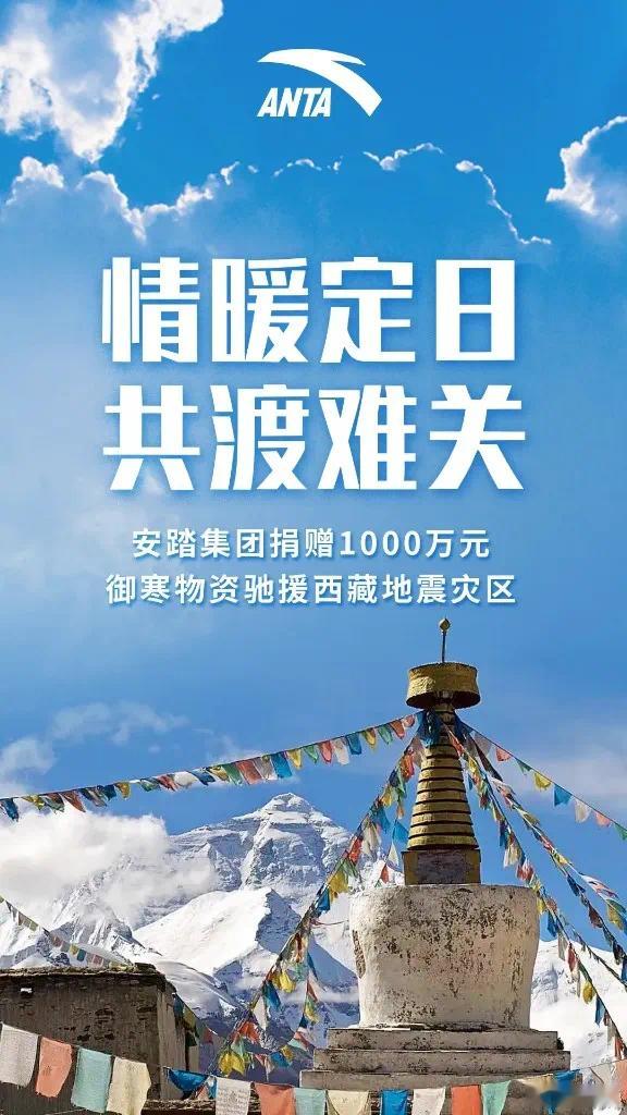 福建多家企业捐赠驰援西藏地震灾区 震区位于高原高寒地区，地形复杂多变，当地气温低