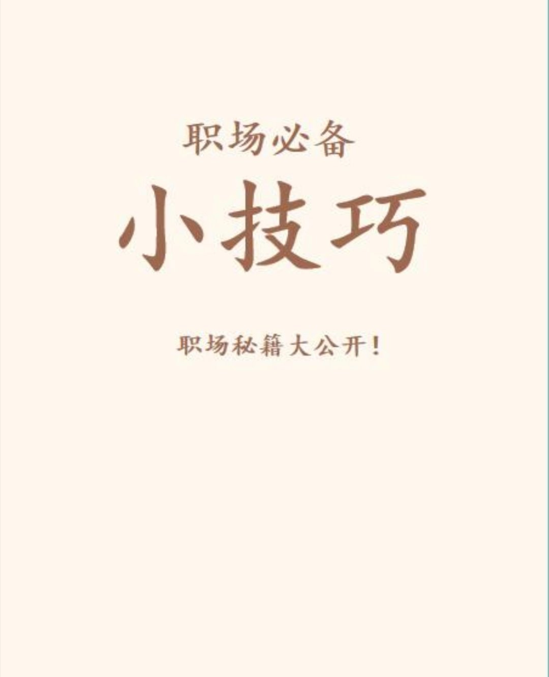 职场技巧职场生存法则快来看看，有哪些职场必备小技巧？职场如战场，掌握一些小技巧能