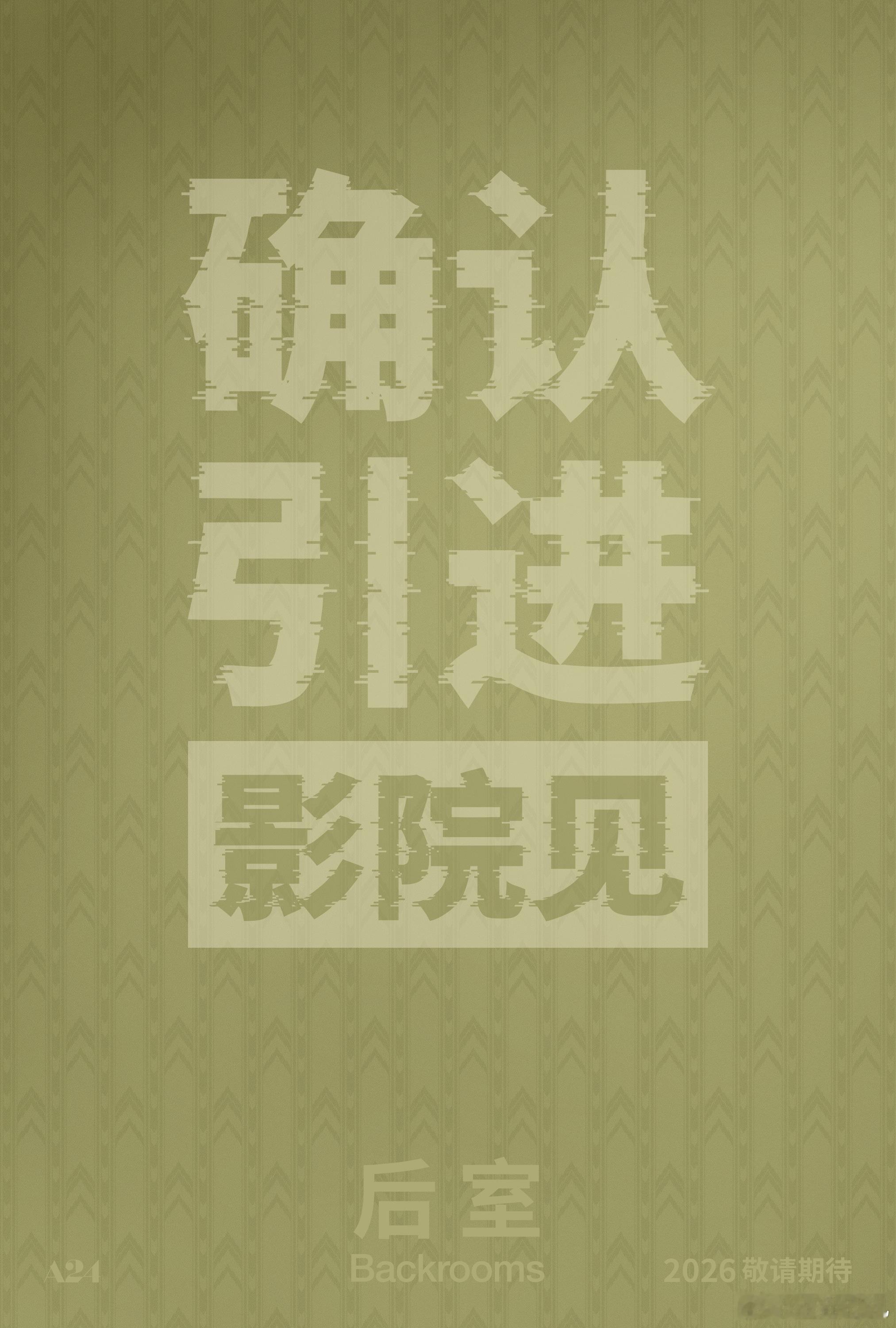 恐怖片后室确认引进 电影《后室》今日正式官宣引进中国内地，风靡全球的现象级IP重
