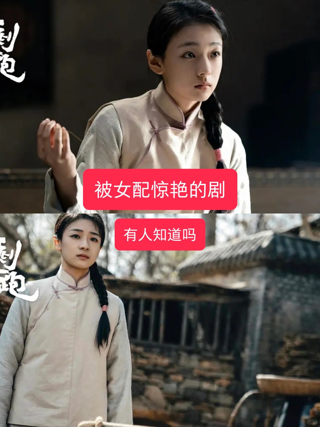 好惊艳啊‼️“女配抢了女主风头