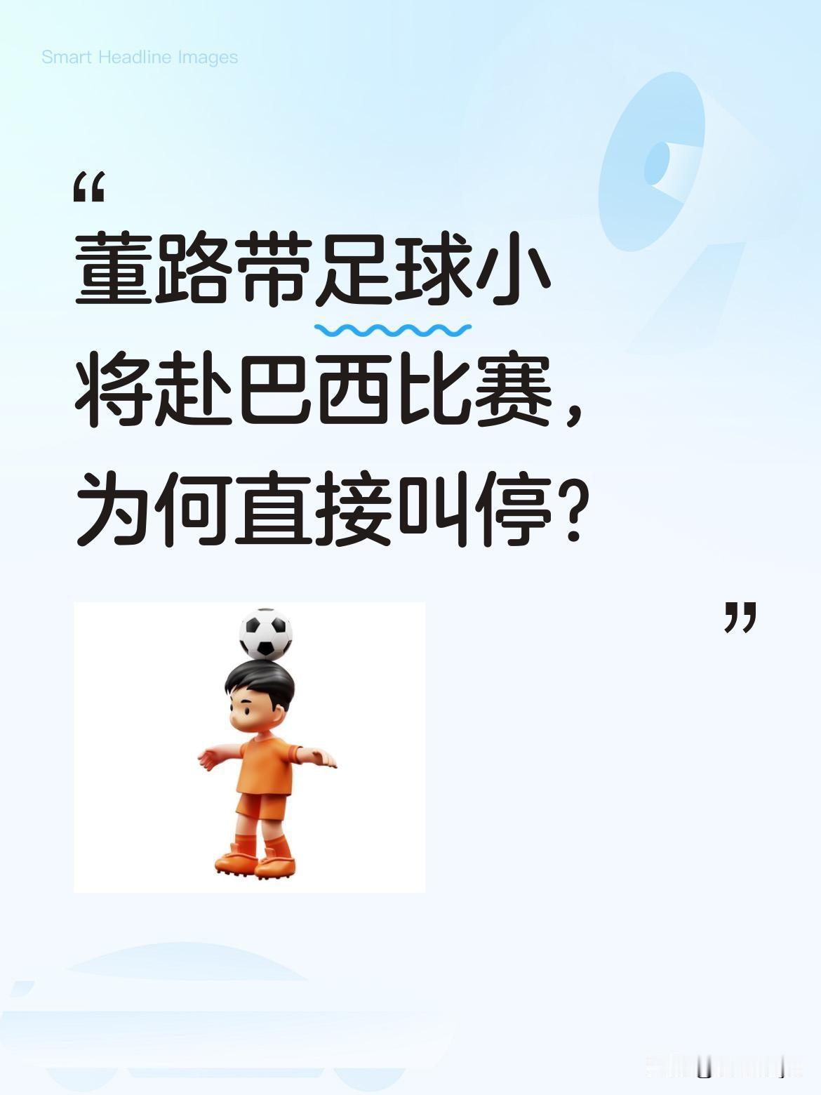 董路带足球小将赴巴西比赛，为何直接叫停？
据了解，当时对方未按约定穿比赛服，裁判